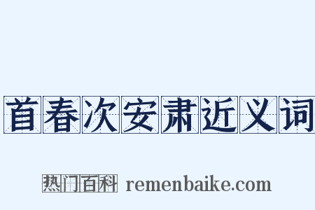 首春次安肃近义词是什么意思的图片